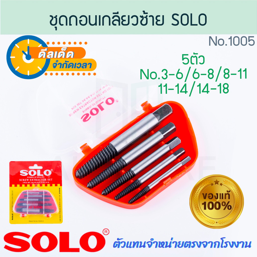 ชุดถอนเกลียวซ้าย 5ตัว SOLO แท้! NO.1005 โซโล ถอนเกลียว เกลียวเสีย ถอดเกลียวซ้าย ดอกถอดเกลียว ถอดเกลี