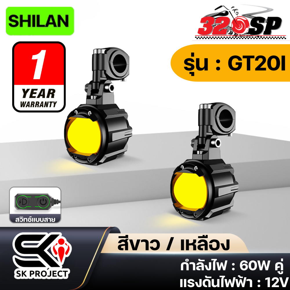 ไฟสปอร์ตไลท์ SHILAN GT20I SERIES (ขาว/เหลือง) ของใหม่ ส่งไว!! 320SP