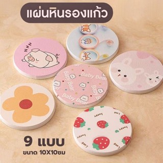 แผ่นหินรองแก้ว ที่รองแก้ว ผลิตจากดินเบา ซึมซับน้ำไว แห้งไว