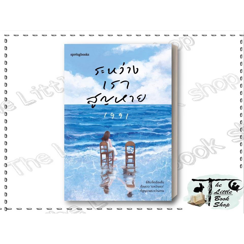 พร้อมส่ง หนังสือ ระหว่างเราสูญหาย ผู้เขียน เพจ1991 สำนักพิมพ์ Springbooks