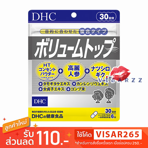 DHC Volume Top 30 Days ดีเอชซี อาหารเสริมบำรุงเส้นผม ให้กลับมามีผมหนา ดกดำ ลดการหลุดร่วงของเส้นผม ให้เส้นผมแข็งแรงขึ้น