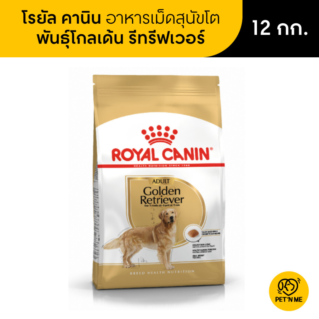 Royal Canin Golden Retriever Adult โรยัล คานิน อาหารเม็ดสุนัขโต พันธุ์โกลเด้น รีทรีฟเวอร์ 12 kg