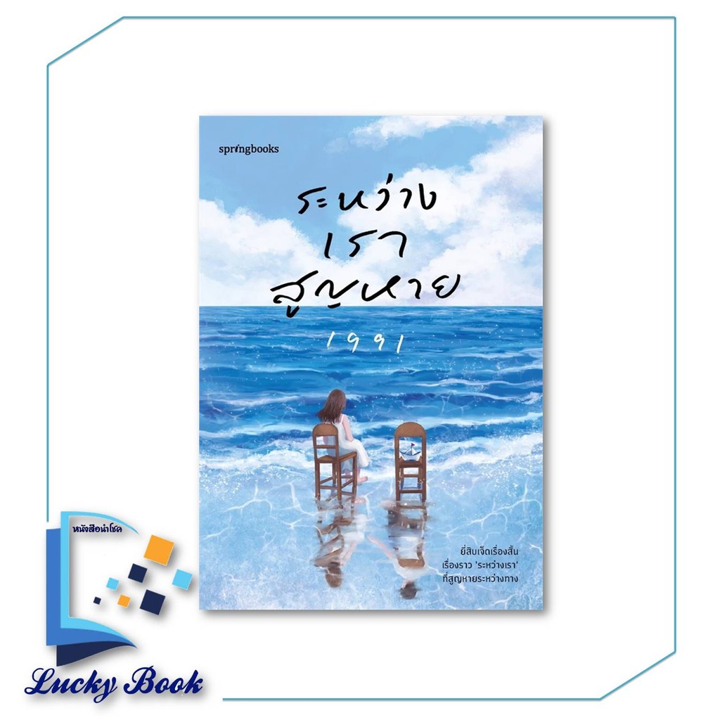 หนังสือ ระหว่างเราสูญหาย ผู้เขียน: เพจ1991  สำนักพิมพ์: Springbooks