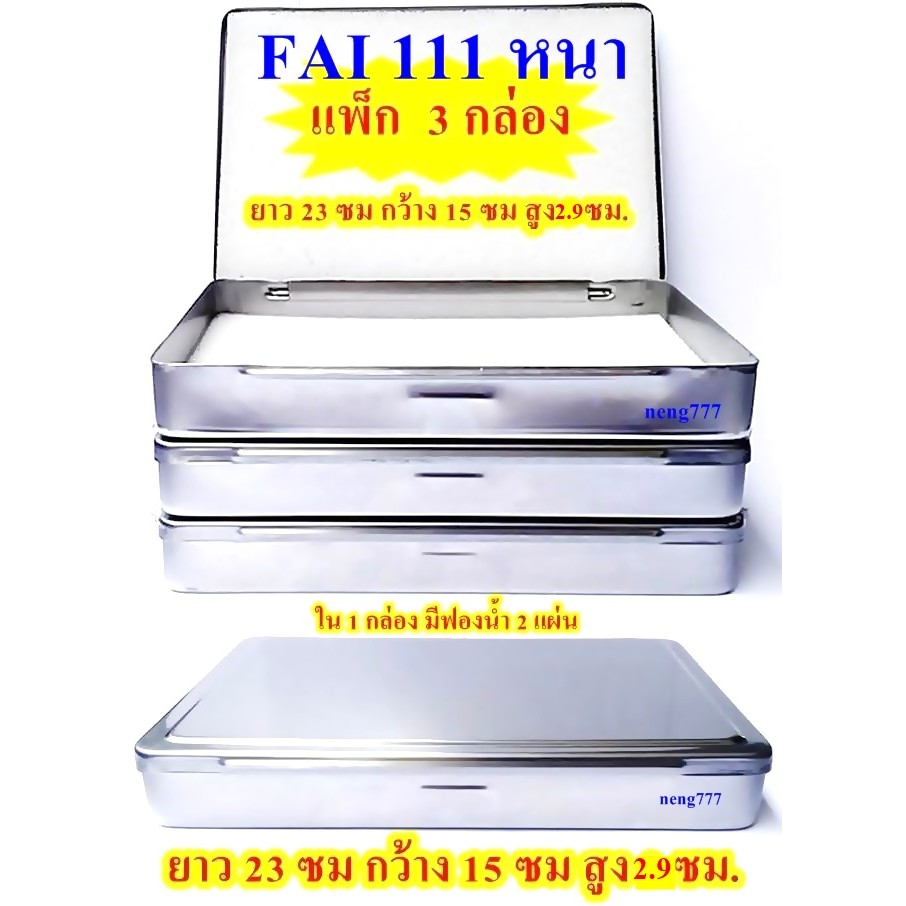 (FAI 111 หนา แพ็ค 3 กล่อง แพ็ค 1 กล่อง)กล่องสแตนเลส กล่องสแตนเลสใส่พระ กล่องใส่พระ ขนาด ยาว 23 ซม กว้าง 15 ซม สูง 2.9 ซม
