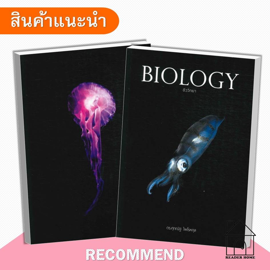 [พร้อมส่ง] หนังสือ BIOLOGY ชีววิทยา (ปลาหมึก) #ดรศุภณัฐไพโรหกุล #ชีวะปลาหมึก #ไบโอปลาหมึก *ปกมีตำหนิ