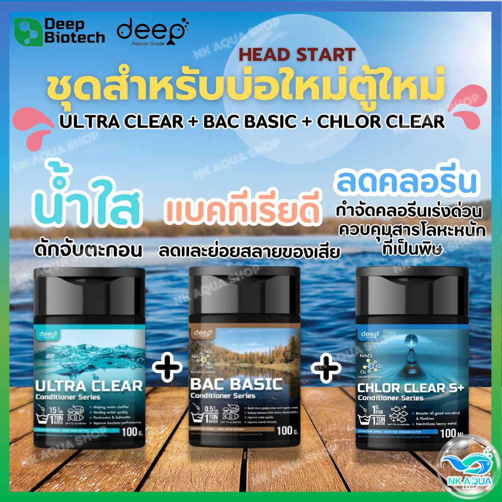HeadStart ชุดสำหรับตั้งตู้ใหม่ บ่อใหม่ Deep Bio Tech ชุด 3 กระปุก