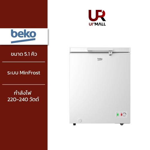 BEKO ตู้แช่แข็ง Chest Freezer รุ่น CF146WT ขนาด 5.1 คิว ระบบประตูล็อคนิรภัย มีล้อเลื่อนขนย้ายสะดวก ร