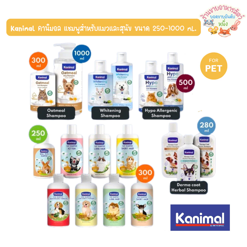 Kanimal คานิมอล แชมพูสำหรับแมวและสุนัข สัตว์เล็ก ขนาด 250-1000 mL.