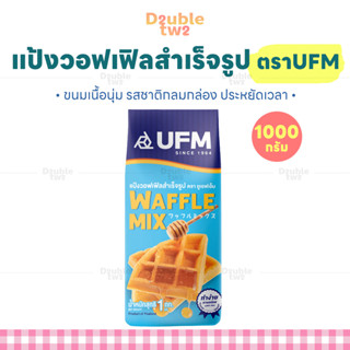 แป้งวอฟเฟิลมิกซ์สำเร็จรูป แป้งวาฟเฟิลมิกซ์ ตรายูเอฟเอ็ม UFM …