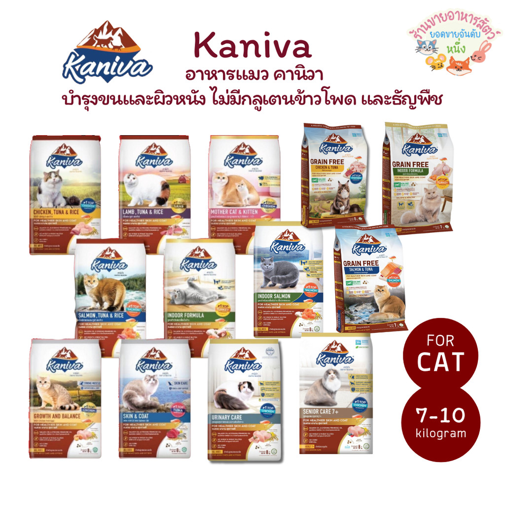 Kaniva อาหารแมวคานิว่า โซเดียมต่ำ บำรุงสุขภาพ สำหรับแมวทุกช่วงวัย บำรุงขนและผิวหนัง 7-10 kg.