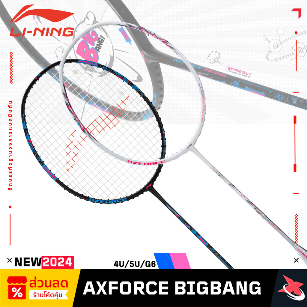 🔥 (นิยมเหมาะกับมือใหม่!) 🔥 Li-Ning AXFORCE BIG BANG 🏸 ไม้แบดสายสปีด + พลังตบหนัก! ⚡