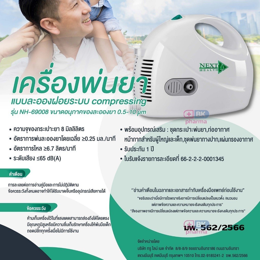 เครื่องพ่นยา Next Health NH-69008 NEBULIZER 1 ชุด ประกันศูนย์ 1 ปี เครื่องพ่นหอบ ที่พ่นยา