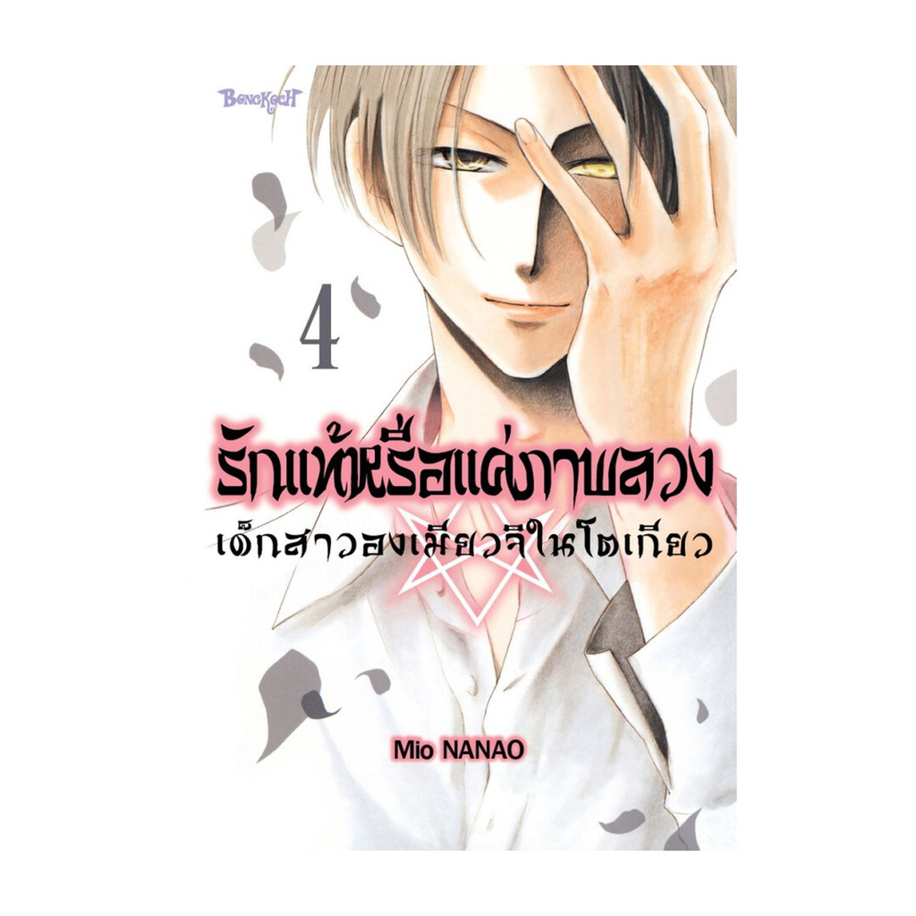 หนังสือ รักแท้หรือแค่ภาพลวง เด็กสาวองเมียวจิในโตเกียว เล่ม 4 (จบ)