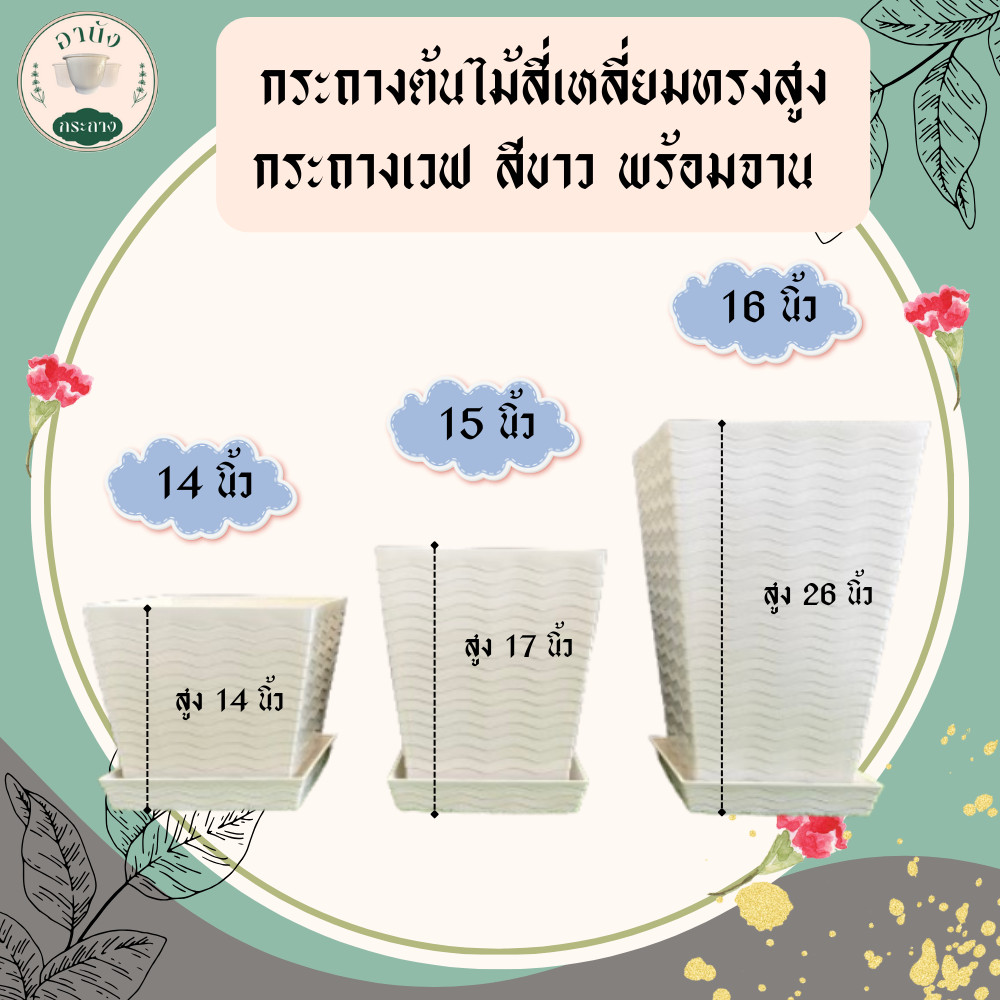 กระถางสี่เหลี่ยมทรงสูง กระถางเวฟ สีขาว ขนาด 14 นิ้ว 15 นิ้ว 16  นิ้ว พร้อมจานรอง เนื้อหนา แข็งแรงมาก