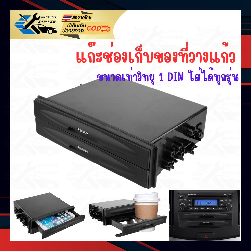 เก๊ะช่องเก็บของ ที่วางแก้ว ขนาดเท่าวิทยุ 1 Din ใส่ได้ทุกรุ่น เก๊ะช่องเก็บของ1din