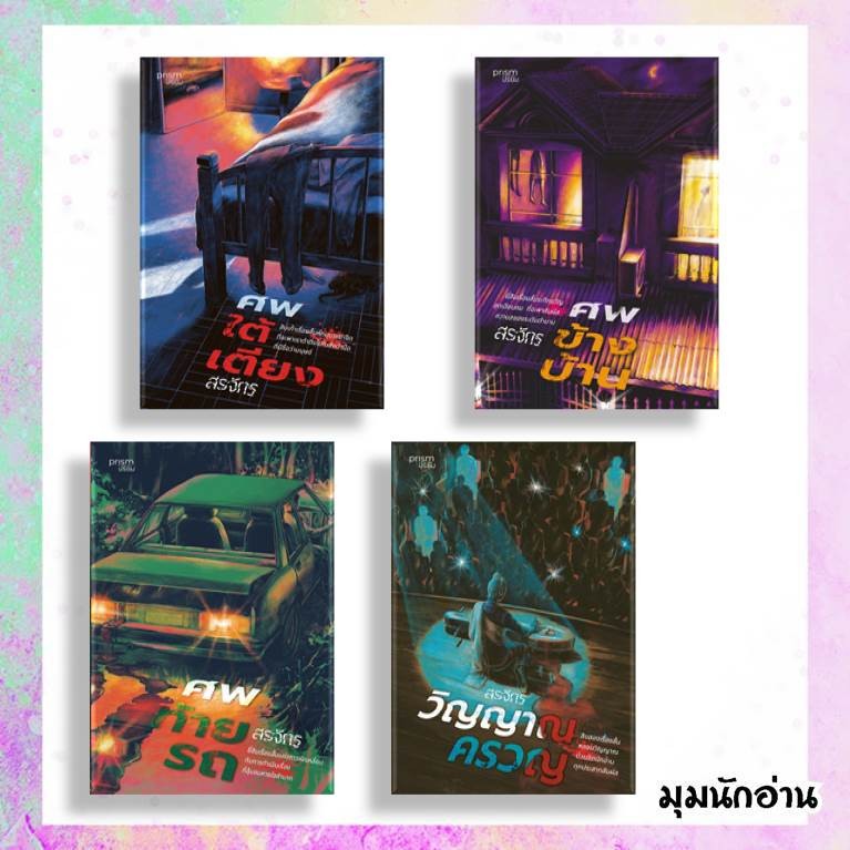 หนังสือ ชุด สรจักร ผู้แต่ง สรจักร สนพ.prism publishing