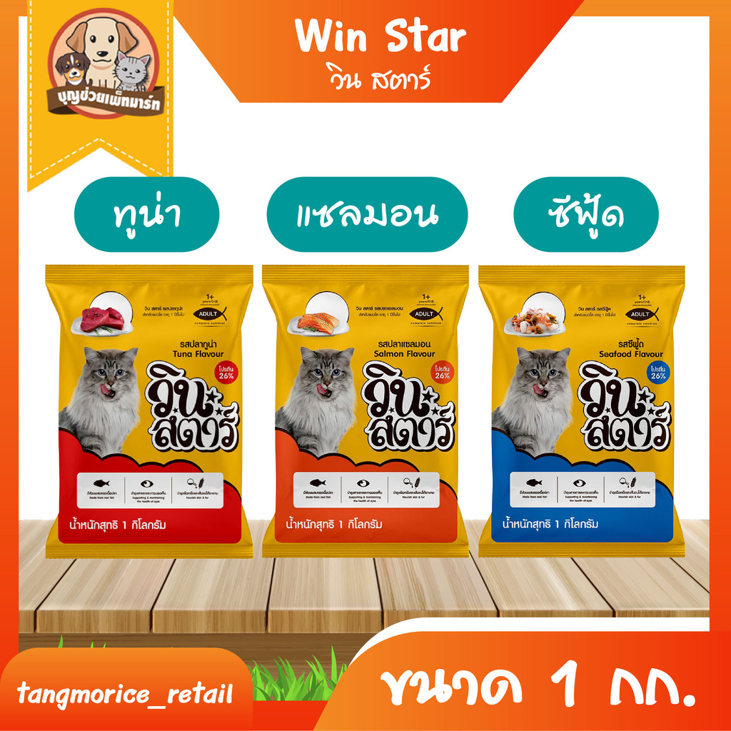 [ส่งเหมา ไม่เกิน 5 Kg./คำสั่งซื้อ] Winstar วินสตาร์ อาหารเม็ดแมว เม็ด 3 สี ขนาด 1 กก. ถุงบริษัท