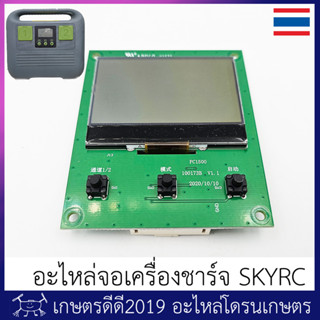 อะไหล่ จอเครื่องชาร์จ โดรนเกษตร SKYRC PC1500/2500/3000