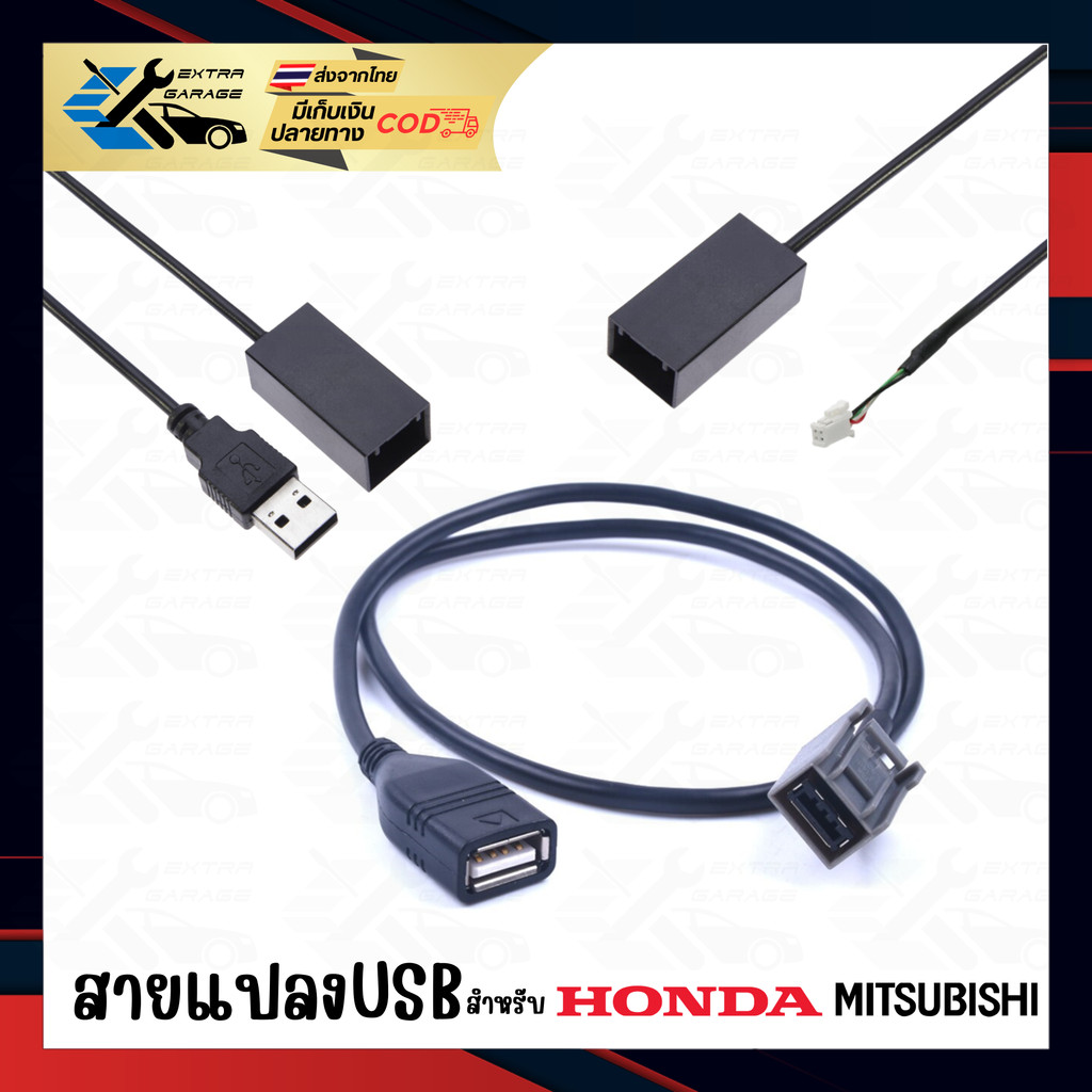 สายแปลง USB Mitsubishi Honda Brio Freed City09-13 Jazz GE