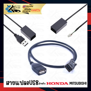 สายแปลง USB Mitsubishi Honda Brio Freed City09-13 Jazz GE