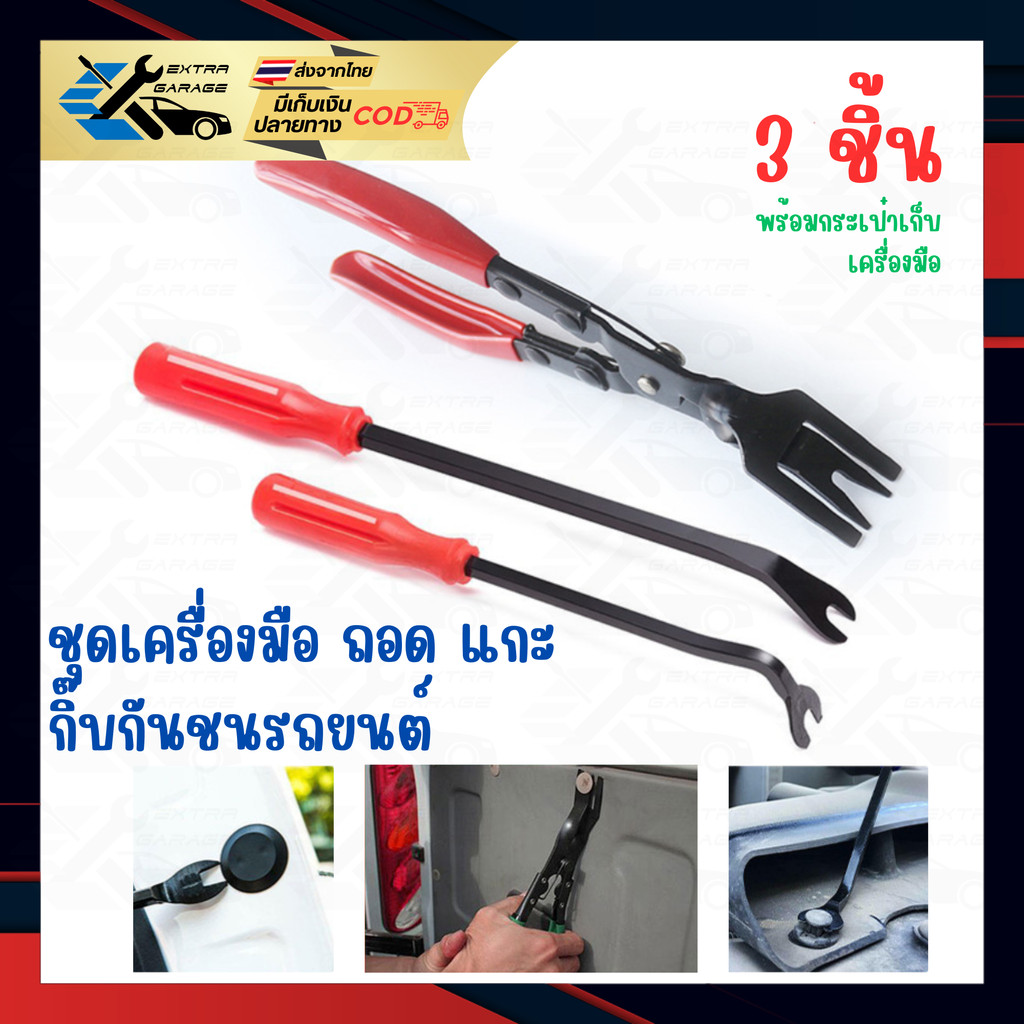 คีม ไขควง เครื่องมือ งัด ถอด กิ๊ป พุก แผงพลาสติก กันชนรถยนต์ เลนส์โคมไฟหน้า 3ชิ้นพร้อมซองกระเป๋าใส่เครื่องมือEG-001-0003
