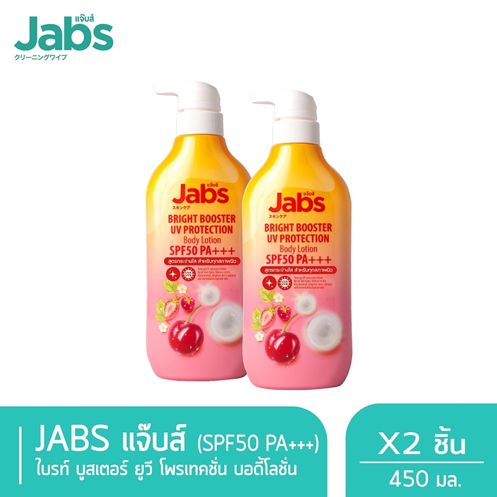 Jabs กันแดด แจ๊บส์ ไบรท์บูสเตอร์ ยูวี โพรเทคชั่น บอดี้โลชั่น SPF50 PA+++ 450มล. x2