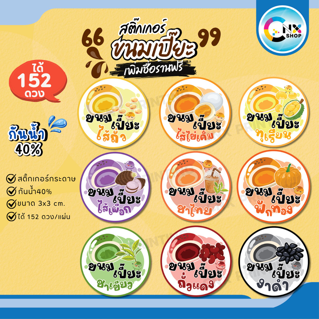 (ขั้นต่ำ 10 แผ่น เพิ่มชื่อร้านฟรี) สติกเกอร์ขนมเปี๊ยะ ฉลากสินค้า ติดขนม ติดสินค้า พร้อมใช้ (ได้ 152 ดวง) CNX001-กระดาษ