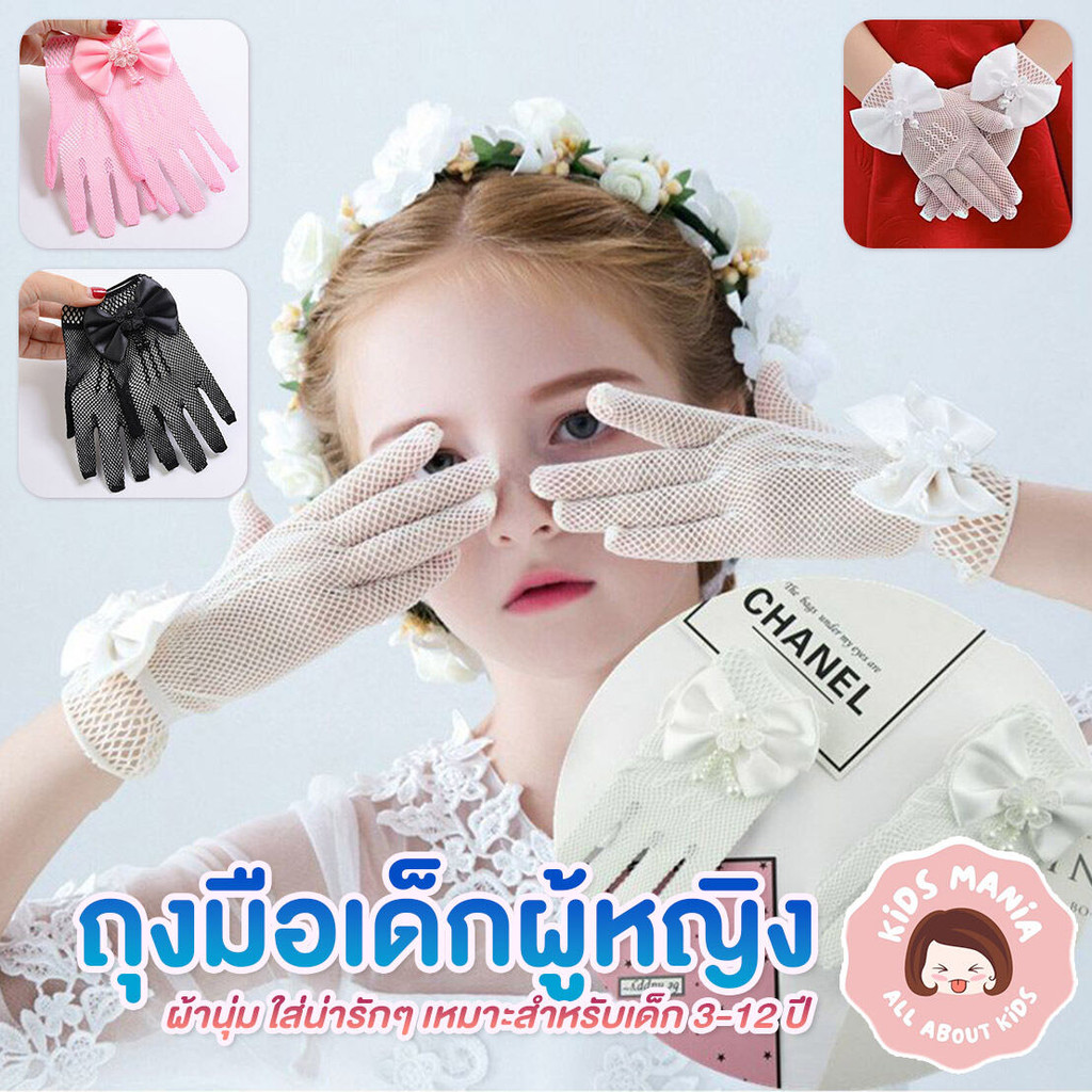 ถุงมือเด็กผ้าตาข่าย แบบมีโบว์ กับ แบบผ้าลูกไม้ ผ้านุ่ม เหมาะสำหรับเด็ก 3-12 ปี