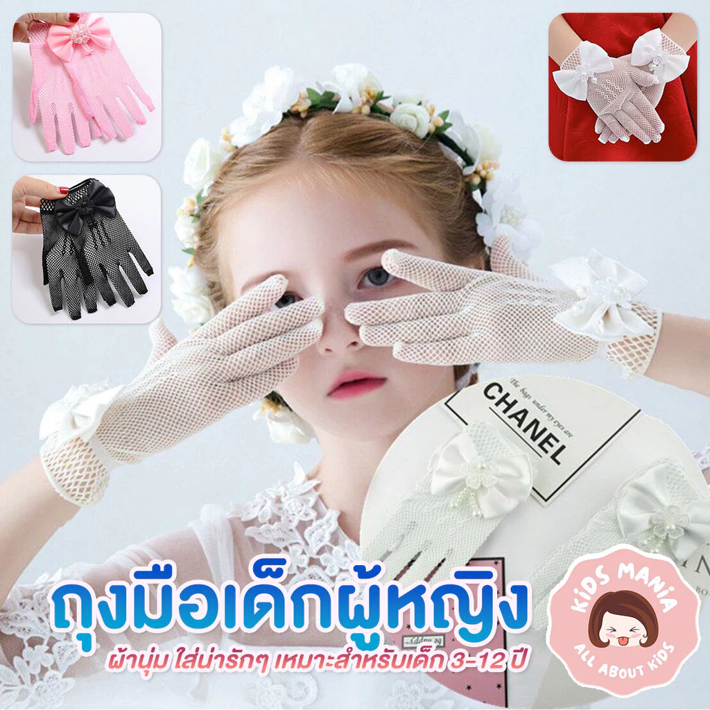 ถุงมือเด็กผ้าตาข่าย แบบมีโบว์ กับ แบบผ้าลูกไม้ ผ้านุ่ม เหมาะสำหรับเด็ก 3-12 ปี