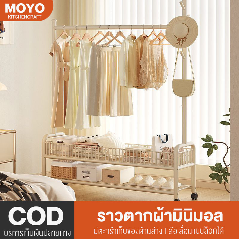 MOYO ราวตากผ้า ราวแขวนผ้า ที่ตากผ้า สไตล์มินิมอล มีที่เก็บของด้านล่าง ล้อเลื่อนแบบล็อคได้ พร้อมส่ง