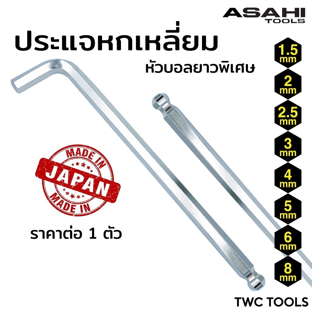 ASAHI ประแจ หกเหลี่ยม ขาว หัวบอล ยาว ตัวแอล AQ ขนาด 1.5 2 2.5 3 4 5 6 8 10 mm MADE IN JAPAN