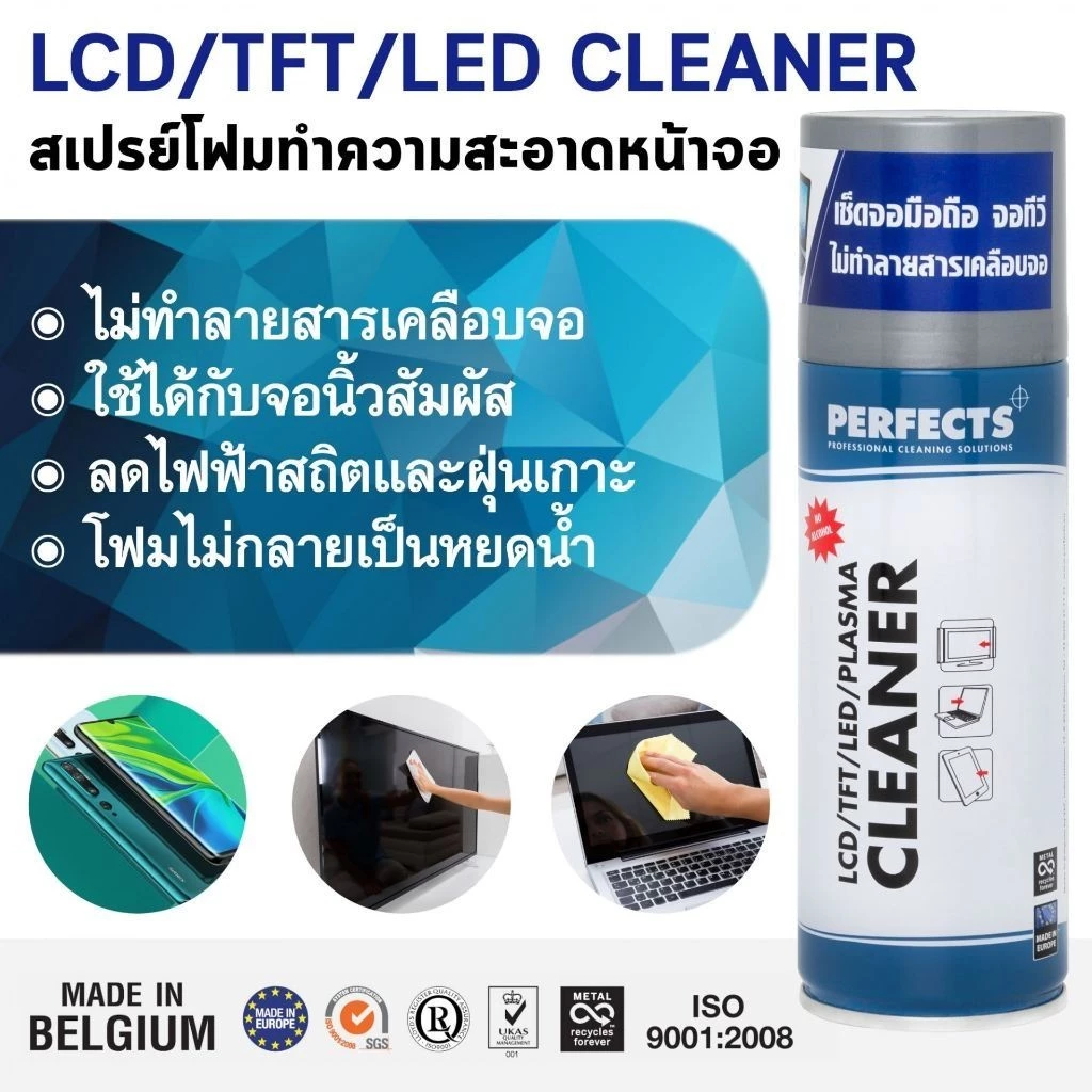 PERFECTS สเปรย์โฟมทำความสะอาดจอ 200ml โทรศัพท์ คอมพิวเตอร์ LCD TFT Plasma LDE 200ml. เพอร์เฟค