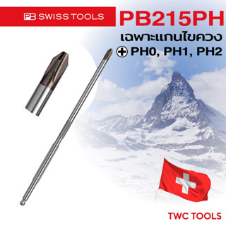 PB Swiss Tools เฉพาะ แกน ไขควงปากแฉก PB 215PH เลือกขนาด PH0 …
