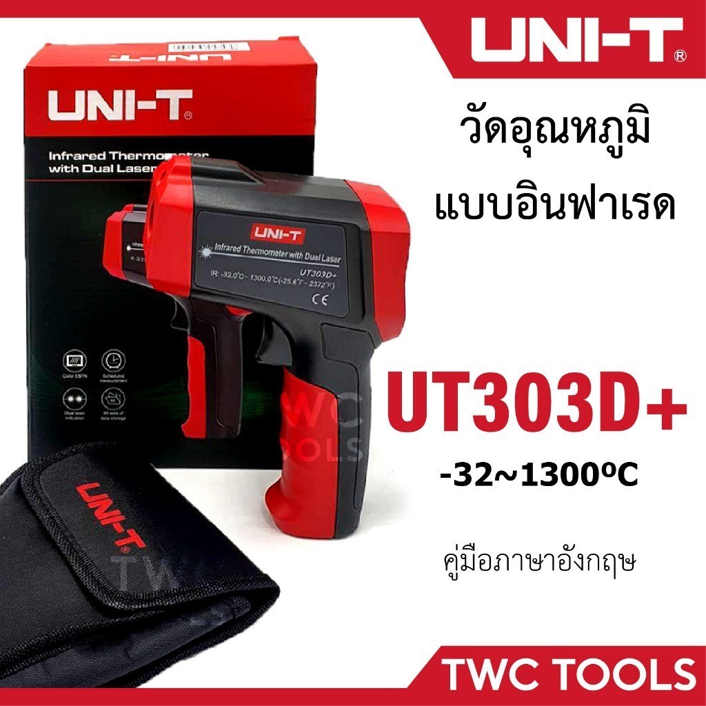 UNI-T UT303D+ เครื่องวัดอุณหภูมิ เลเซอร์วัดอุณหภูมิ วัดความร้อน เลเซอร์คู่