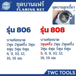 DSZH ชุดบานแฟร์ ลูกเบี้ยว ออโต้ฟรี WK-R808FT-L ชุดบานแป๊ป 3/16"-3/4" Flaring Tool Set 808