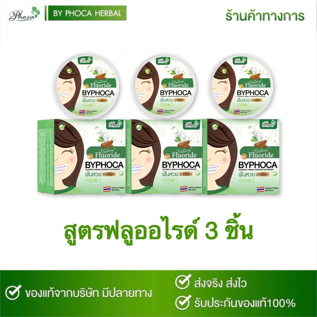 BYPHOCA ยาสีฟันบายโภคา  ดับกลิ่นปาก ยับยั้งแบคที่เรีย ฟันขาว ป้องกันฟันผุ 3 ชิ้น