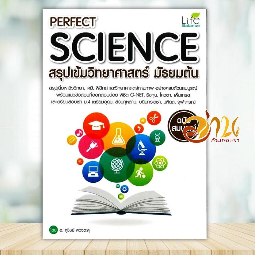 หนังสือ PERFECT SCIENCE สรุปเข้มวิทยาศาสตร์ม.ต้น ผู้แต่ง อ.ภูชิชย์ พวงตะคุ สนพ.Life Balance หนังสือคู่มือเรียน BK03