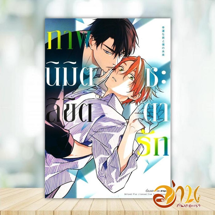 หนังสือ ภาพนิมิตลิขิตชะตารัก 1 (การ์ตูน) ผู้แต่ง คานะ สนพ.animag books หนังสือการ์ตูน yaoi (วาย) BK03