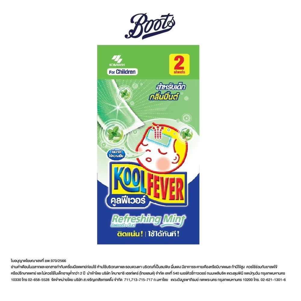 KOOL FEVER คูลฟีเวอร์ แผ่นเจลลดไข้ สำหรับเด็ก กลิ่นมินท์ 1 ซอง บรรจุ 2 แผ่น