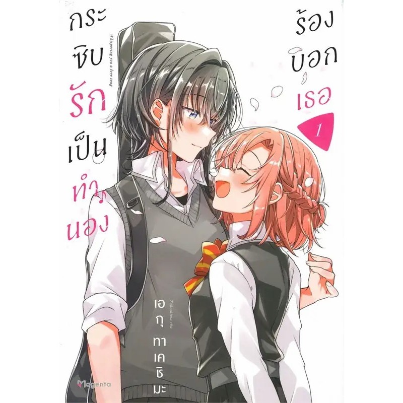 หนังสือ กระซิบรักเป็นทำนองร้องบอกเธอ 1-9 MG สำนักพิมพ์ Phoenix