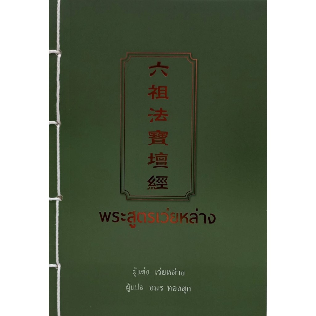 [พร้อมส่ง]พระสูตรเว่ยหล่าง/ผู้เขียน: เว่ยหล่าง/สำนักพิมพ์: ชุณหวัตร