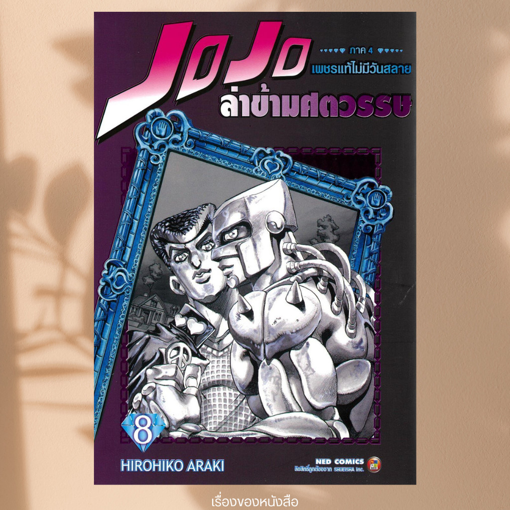 พร้อมส่ง หนังสือ JOJO ล่าข้ามศตวรรษ ภาค 4 เพชรแท้ฯ 8 ผู้เขียน Hirohiko Araki สนพ NED