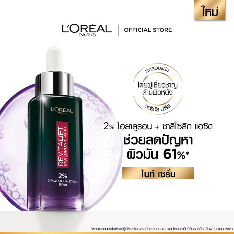 ลอรีอัล ปารีส รีไวทัลลิฟท์ ไฮยาลูรอนิค แอซิด ออยล์ คอนโทรล ไนท์ รีพลัมปิง เซรั่ม 30 มล. (เซรั่มคุมมัน)