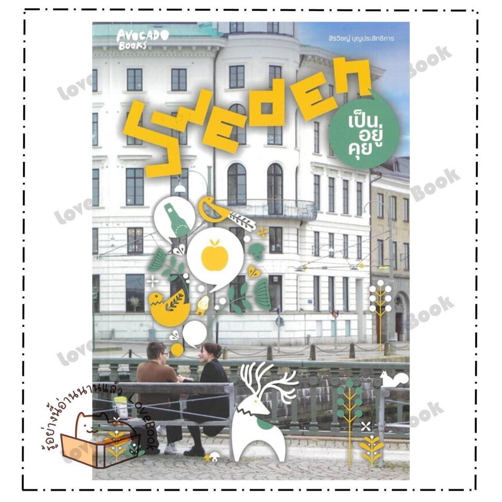 หนังสือ Sweden เป็นอยู่คุย ผู้เขียน: สิรวิชญ์ บุญประสิทธิการ  สำนักพิมพ์: Avocado Books  หมวดหมู่: ห