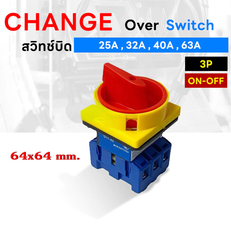 สวิทช์บิด ON-OFF (Change Over Switch) D11 สวิตช์ ตัดวงจร 3P 25A 32A 40A 63A