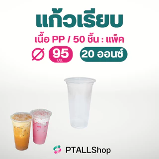แก้วพลาสติกเรียบ 6ออนซ์/20 ออนซ์/ 22 ออนซ์ 50ใบ/แพ็ค เนื้อเหนียว ราคาถูก แก้วร้านน้ำ ร้านกาแฟ