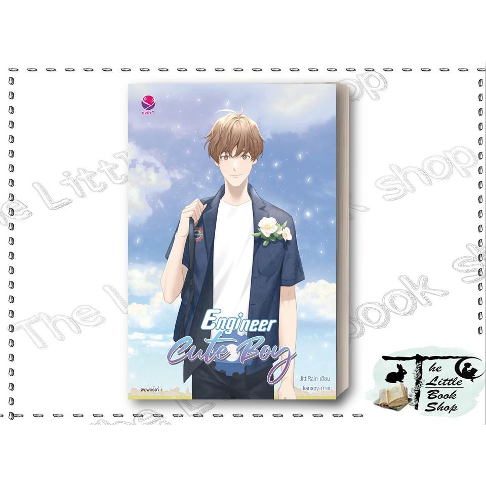 หนังสือ Engineer Cute Boy ผู้เขียน JittiRain สำนักพิมพ์ เอเวอร์วาย : BK02set1