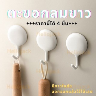 ทักแชทมีลด! ตะขอกลม ขาว มินิมอล 1แพ็ค4ชิ้น สีขาวล้วน แต่งห้อง มีกาวในตัว ไม่ต้องเจาะผนัง
