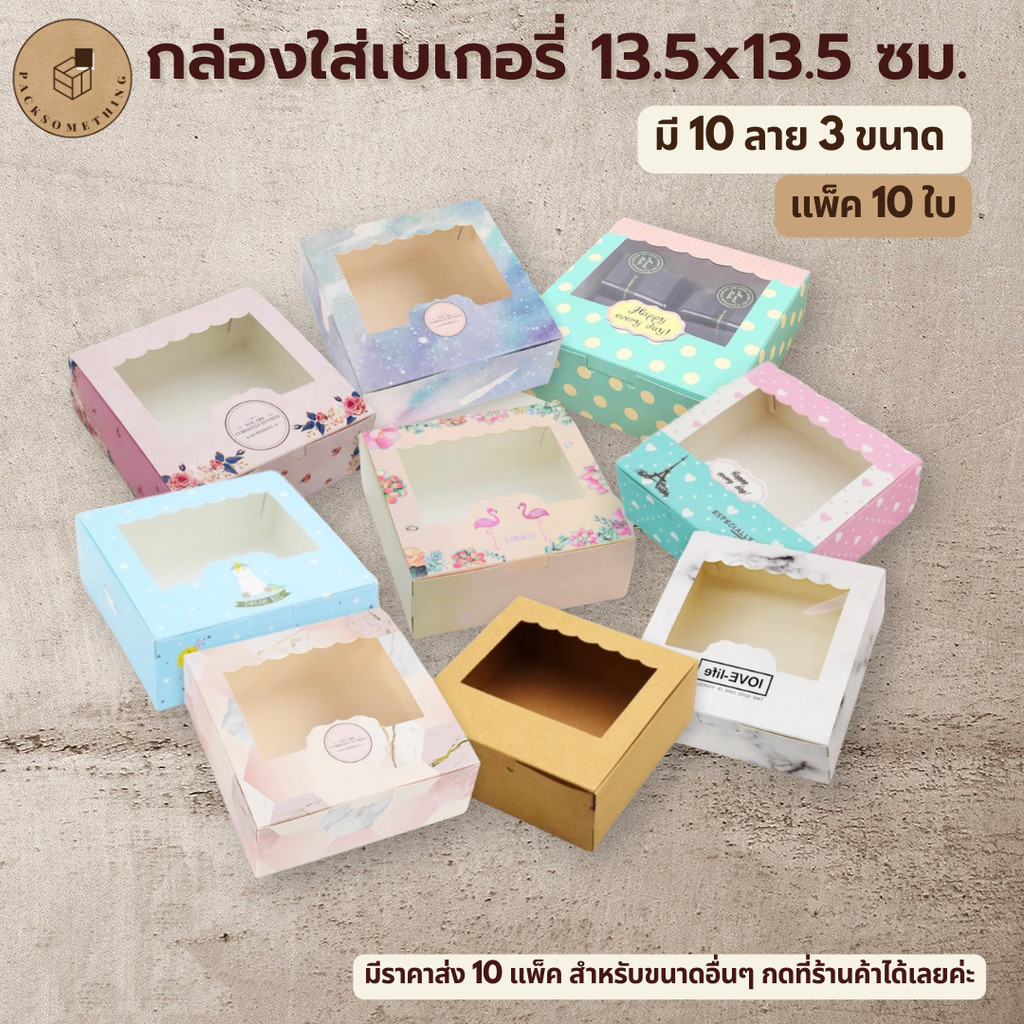 กล่องใส่ขนม (10ใบ) กล่องเบเกอรี่ จัดเบรค ใส่เค้ก เค้กโบราณ Bakery Box