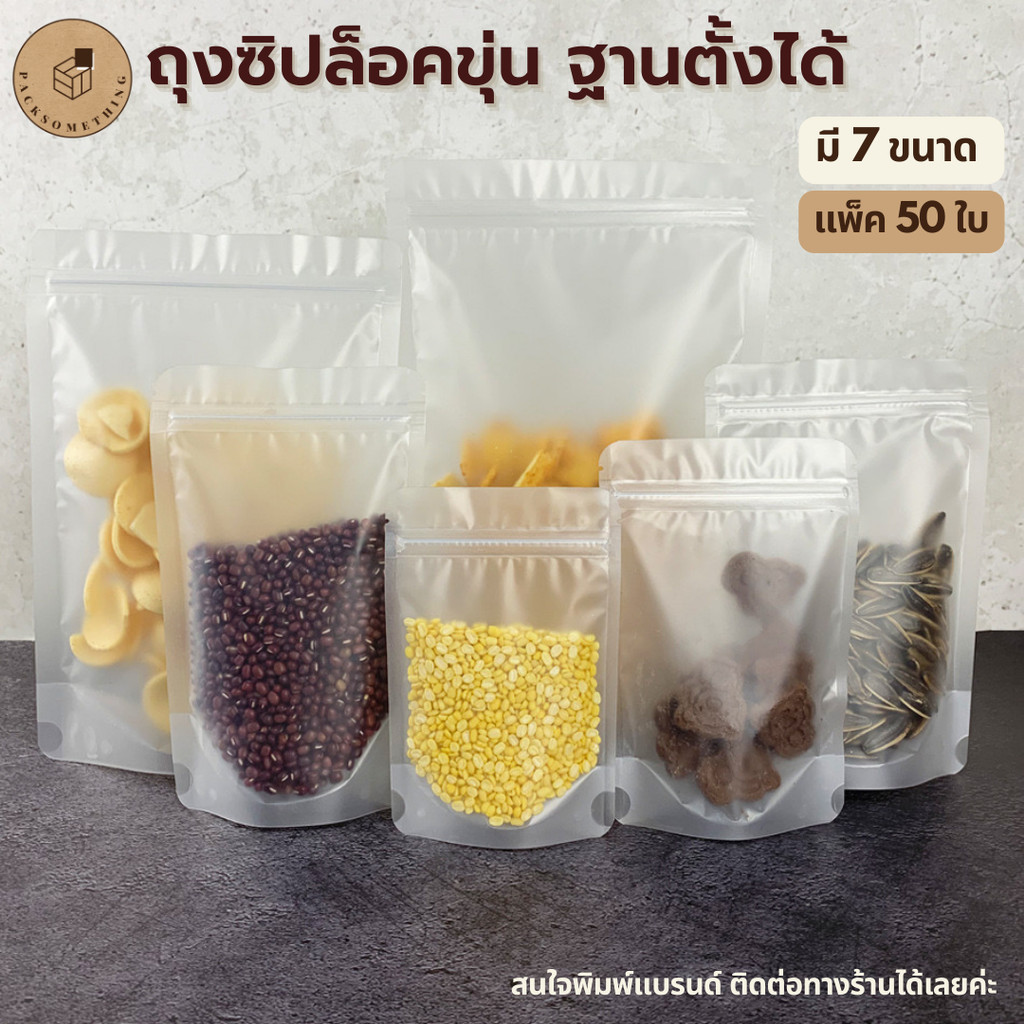 ถุงซิป พลาสติกขุ่น ตั้งได้ | 50 ใบ | ถุงซิปล็อคใส่อาหารแห้ง คุกกี้ เมล็ดกาแฟ | ซองขนม Matt Zipper Bag